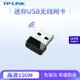 TP-LINK 150M無線USB網卡TL-WN725N免驅版路由器wifi接收器發射器