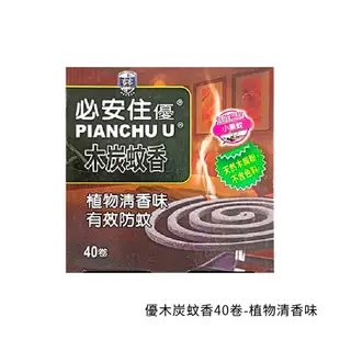 必安住 蚊香系列 30卷/60卷/微煙蚊香50卷/家家蚊香40卷/優木炭蚊香40卷 經濟包