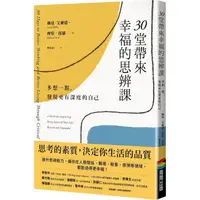 在飛比找金石堂優惠-30堂帶來幸福的思辨課：多想一點，發現更有深度的自己