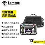 TOMTOC 玩家首選 SWITCH 肩背收納盒 硬殼肩背包 任天堂 便攜 手提 收納盒 黑