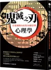 鬼滅之刃心理學：打造強韌內在的38個法則 (二手書)