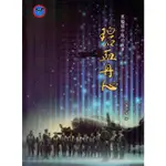 [書皮折傷瑕] 黑蝙蝠中隊的故事－碧血丹心