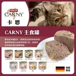 【朕嗑爽】阿曼達 卡恩 ANIMONDA CARNY 主食罐 貓咪主食罐 貓主食罐 德國貓罐 無穀主食罐 德國主食罐