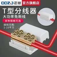 在飛比找樂天市場購物網優惠-接線盒子 電線連接器 大功率T型接線端子電線快速連接器主1分