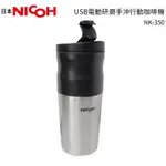 【日本NICOH】 USB電動研磨手沖行動咖啡機 NK-350 (PKM-350升級版)