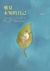 【電子書】遇見未知的自己【恩佐全彩插圖典藏版】：張德芬經典代表作「身心靈三部曲」喚醒篇