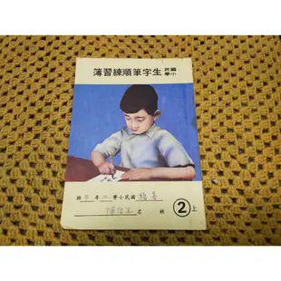 【老時光小舖】民國78年-國小生字筆順練習簿 (普普古味)