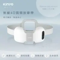 在飛比找有閑購物優惠-【KINYO】無線4D肩頸按摩帶 IAM-2701