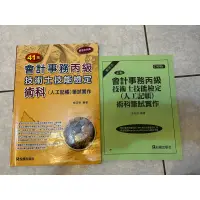 在飛比找蝦皮購物優惠-松根 會計事務丙級技術士技能檢定術科（人工記帳）筆試實作 二