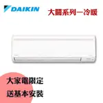 【送安裝．DAIKIN 大金】大關系列7-9坪冷暖變頻分離冷氣(FTXV50SVLT/RXV50SVLT)