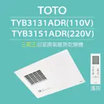 【TOTO】三乾王浴室暖風機TYB3131ADR-110V、TYB3151ADR-220V(原廠保固三年/遙控)