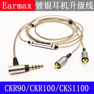 Earmax 鐵三角ATH-CKR100is CKR90is CKS1100is 鍍銀耳機升級線