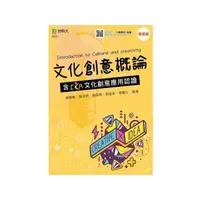 在飛比找momo購物網優惠-文化創意概論含CCA文化創意應用認證－最新版－附MOSME行