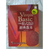 在飛比找蝦皮購物優惠-Visual Basic 2008程式設計經典教本，二手