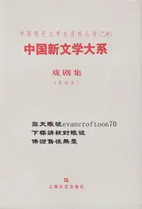 在飛比找露天拍賣優惠-中國新文學大系 戲劇集 | 茅盾編 | 上海:上海文藝出版社