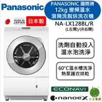 在飛比找蝦皮購物優惠-國際牌 12公斤 日本製變頻溫水滾筒洗脫烘洗衣機 NA-LX