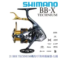 在飛比找蝦皮商城優惠-【SHIMANO】21 BBX TECHNIUM磯釣/手煞車