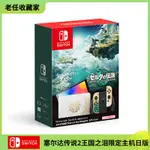 現貨任天堂SWITCH OLED塞爾達傳說2王國之淚限定主機港版日版