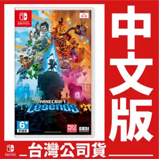 NS Switch 我的世界：傳奇 Minecraft Legends 《中文版》遊戲片