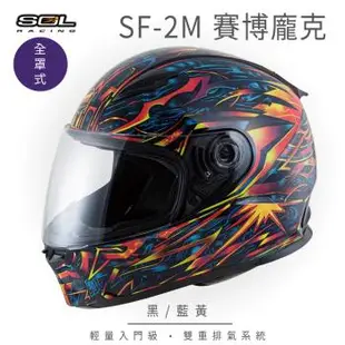 SOL SF-2M 賽博龐克 黑/藍黃 全罩 FF-49(全罩式安全帽/機車/內襯/鏡片/輕量款/雙重排氣/全可拆)