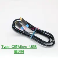 在飛比找ETMall東森購物網優惠-立訊Type-c轉Micro-USB編織線 2米加長充電線 