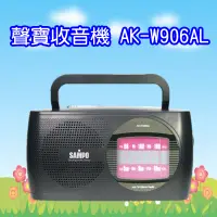 在飛比找蝦皮購物優惠-AK-W906AL (有現貨)聲寶SAMPO(AM/FM)手