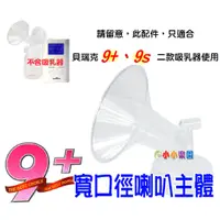 在飛比找蝦皮購物優惠-貝瑞克 9plus 寬口喇叭主體(LS00672)貝瑞克9+