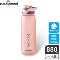 在飛比找PChome24h購物優惠-BLACK HAMMER 手提Tritan運動瓶880ML-