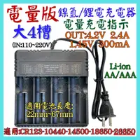 在飛比找蝦皮購物優惠-4槽 電量版 鎳氫 鋰電 1.2V 3.7V 4.2V 2.