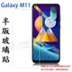 【玻璃保護貼】Samsung Galaxy M11 SM-M115 6.4吋 手機 非滿版 玻璃貼/鋼化玻璃膜/9H 防爆膜/全透明/內縮版