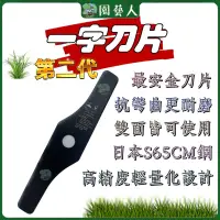 在飛比找蝦皮購物優惠-［園藝人］ 專利一字割草刀片 一字刀片 安全刀片 割草機刀片