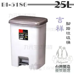 【九元生活百貨】翰庭 BI-5186 吉祥腳踏垃圾桶/25L 紙林 台灣製