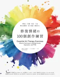 在飛比找樂天市場購物網優惠-【電子書】修復情緒的100個創作練習：把壓力、焦慮、惶恐、不