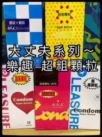 在飛比找樂天市場購物網優惠-12入 樂趣衛生套 大丈夫系列 超粗顆粒 保險套 狼牙型避孕