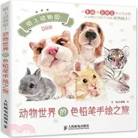 在飛比找三民網路書店優惠-紙上動物園!動物世界的色鉛筆手繪之旅(彩印)（簡體書）