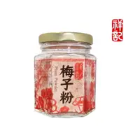 在飛比找樂天市場購物網優惠-【祥記】梅子粉50g - 波比元氣