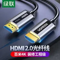 在飛比找樂天市場購物網優惠-綠聯光纖HDMI線4K60hz高清數據線2.0版HDR電腦電