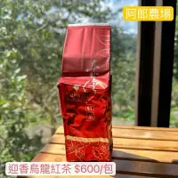 在飛比找蝦皮購物優惠-【阿郎農場】南投奇萊山 優質高山茶 迎香烏龍紅茶