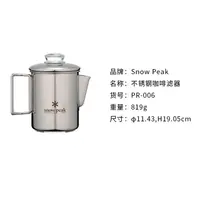 在飛比找蝦皮購物優惠-【露營用品】snowpeak雪峰戶外煮泡自沖兩用咖啡壺PR-