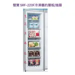 聲寶冷凍櫃SRF-220F 抽屜 層板 直立式冷凍櫃 抽屜  原廠材料 公司貨 冰箱配件【皓聲電器】