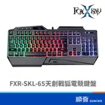 FOXXRAY FXR-SKL-65 天創戰狐 電競 鍵盤 彩虹背光