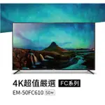 【福利品、自取8800】聲寶 50吋、EM-50FC610、4K、UHD液晶顯示器、聲寶一年到府保固