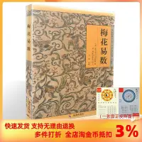 在飛比找Yahoo!奇摩拍賣優惠-故宮珍本叢刊 精選整理本叢書·術數 梅花易數 邵雍/著 邵子