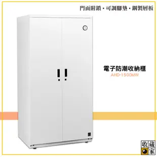 【原廠出貨】收藏家 AHD-1500MW 電子防潮收納櫃 電子防潮箱 防潮櫃 防潮櫃 除濕箱 電子防潮櫃