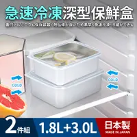 在飛比找PChome24h購物優惠-日本製急速冷凍深型保鮮盒2件組(1.8+3.0L)