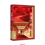 【臺灣出貨】蘇童小說（作家小說典藏）茅盾文學獎得主蘇童小說精選集，作者親定篇目，《妻妾成群》等經典篇目全收錄 書籍