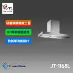 喜特麗JT-1168L-倒T型排油煙機