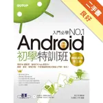 ANDROID初學特訓班（第三版）（暢銷改版，全新ANDROID 4.X版 / 適用ANDROID 4.X~2.X）[二手書_良好]11315780036 TAAZE讀冊生活網路書店