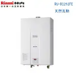 RINNAI林內熱水器 RU-B1251FE 強制排氣型12L 數位控溫-天然瓦斯