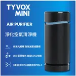 【SGS檢驗】【台灣製造】TYVOX MINI ION 光觸媒空氣清淨機 奈米光觸媒、負離子 雙效空氣清淨